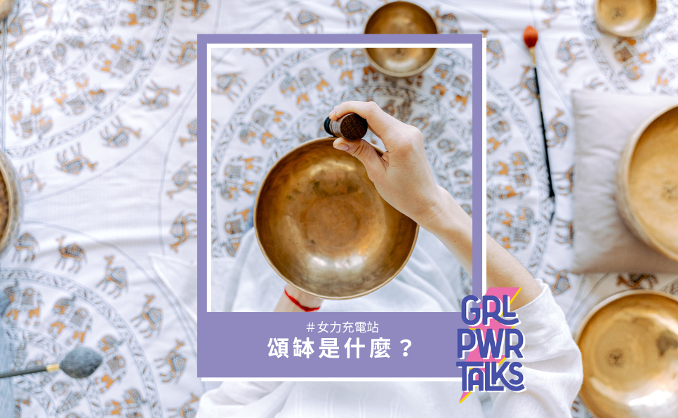 頌缽是什麼