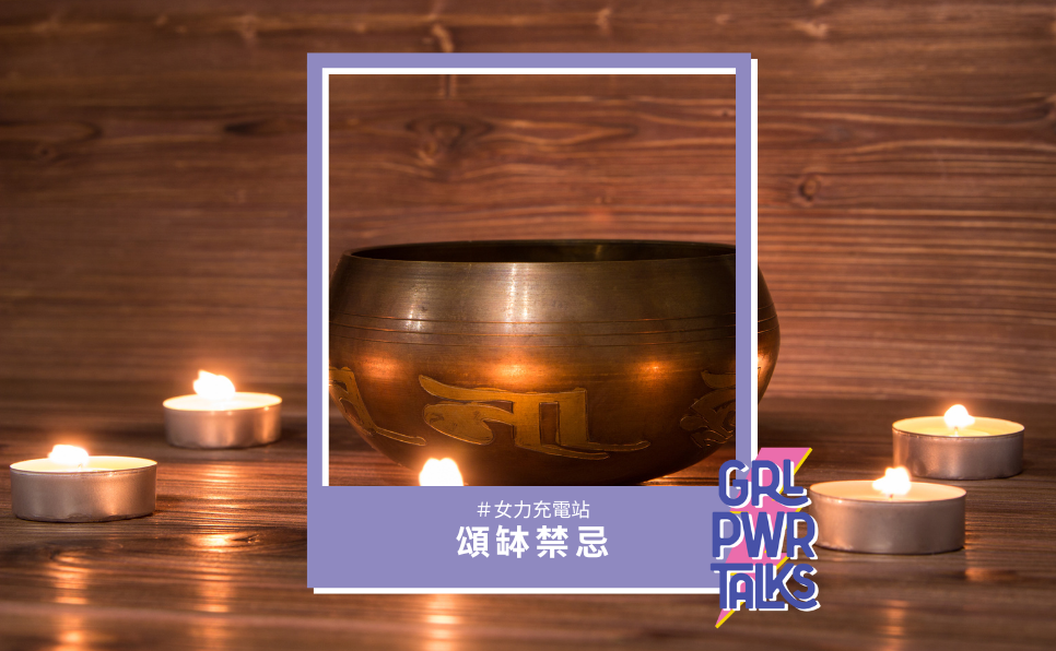 頌缽禁忌