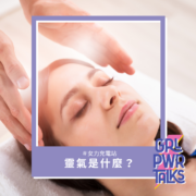 靈氣是什麼？