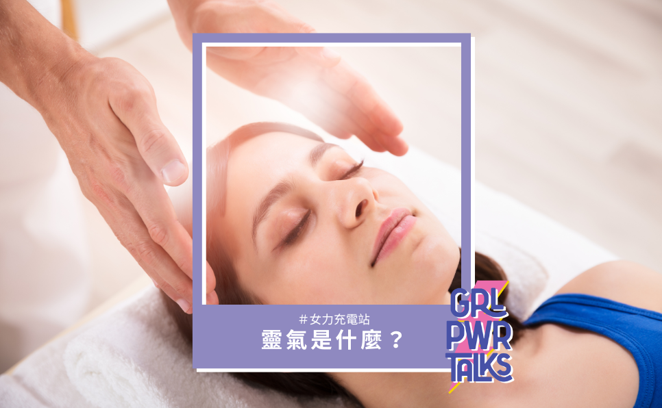 靈氣是什麼？