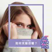 如何克服恐懼