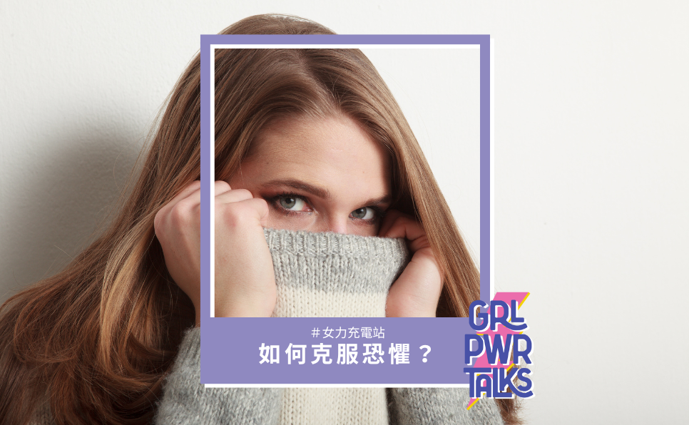 如何克服恐懼