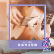 努力不等於用力！透過吉他「最小力道原理」教你如何輕鬆收穫成果