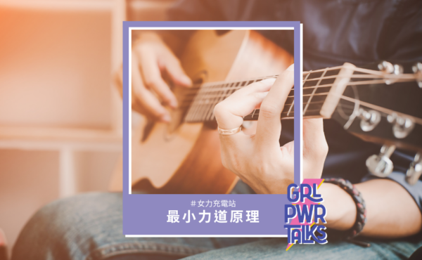 努力不等於用力!透過吉他「最小力道原理」教你如何輕鬆收穫成果
