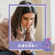 低潮怎麼辦？10 個方法幫助你走出情緒谷底