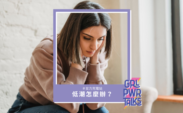 低潮怎麼辦?10 個方法幫助你走出情緒谷底
