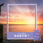 信念是什麼？影響你人生方向的無形力量