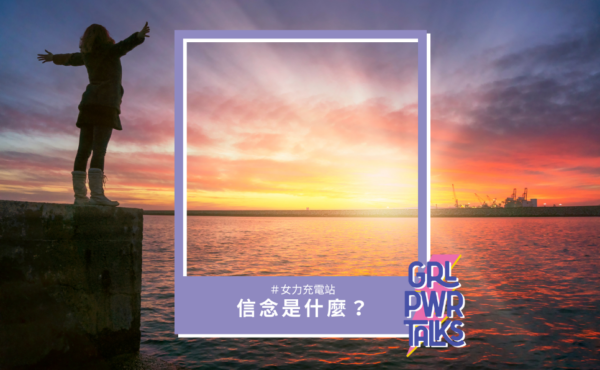 信念是什麼?影響你人生方向的無形力量