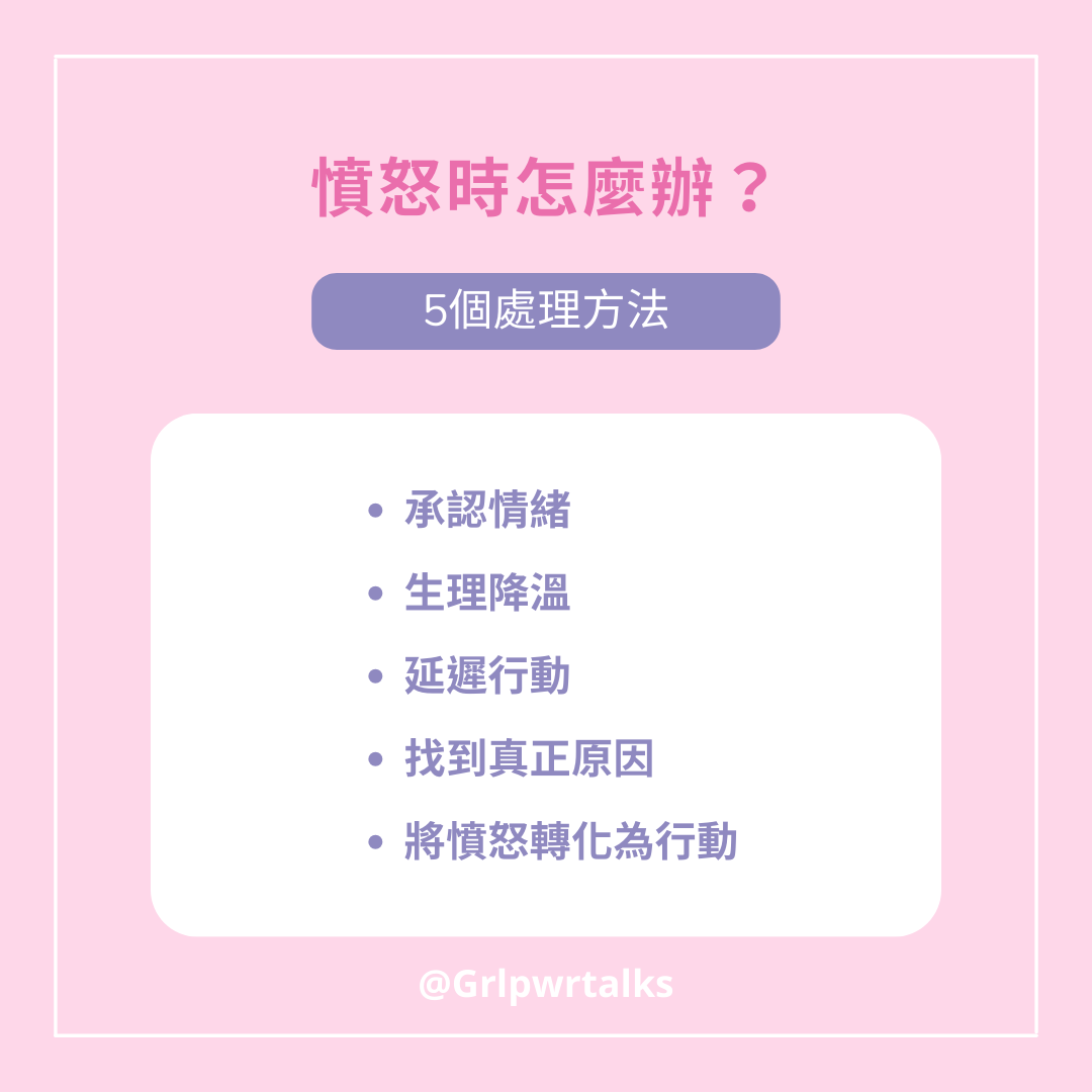 如何處理憤怒