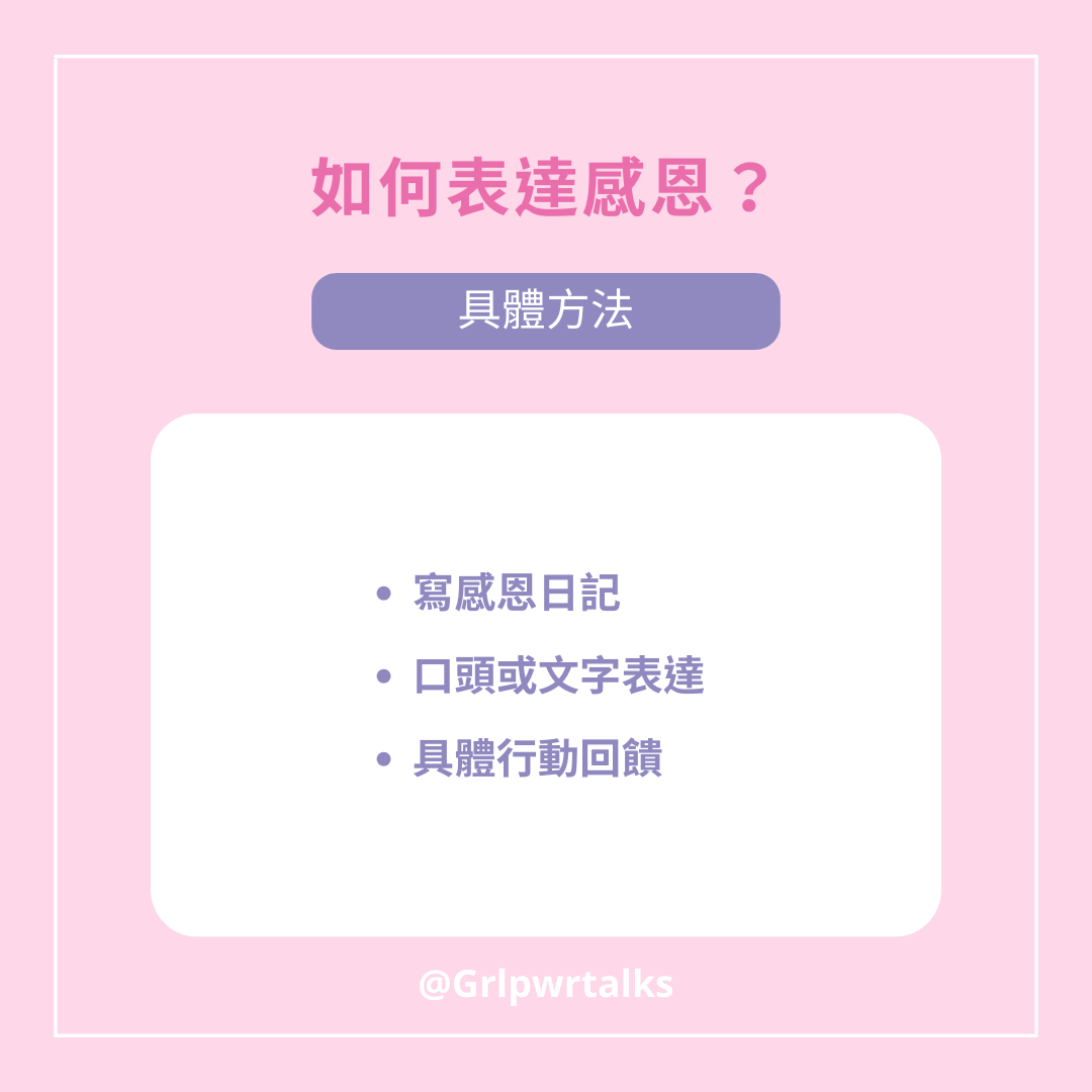 如何表達感恩