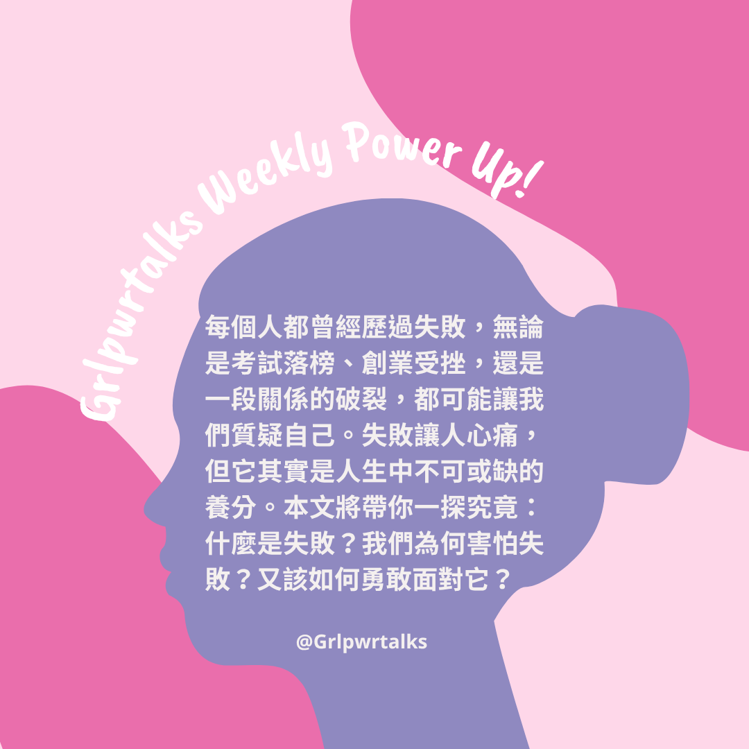 為什麼我們害怕失敗？5 個方法教你如何面對失敗！