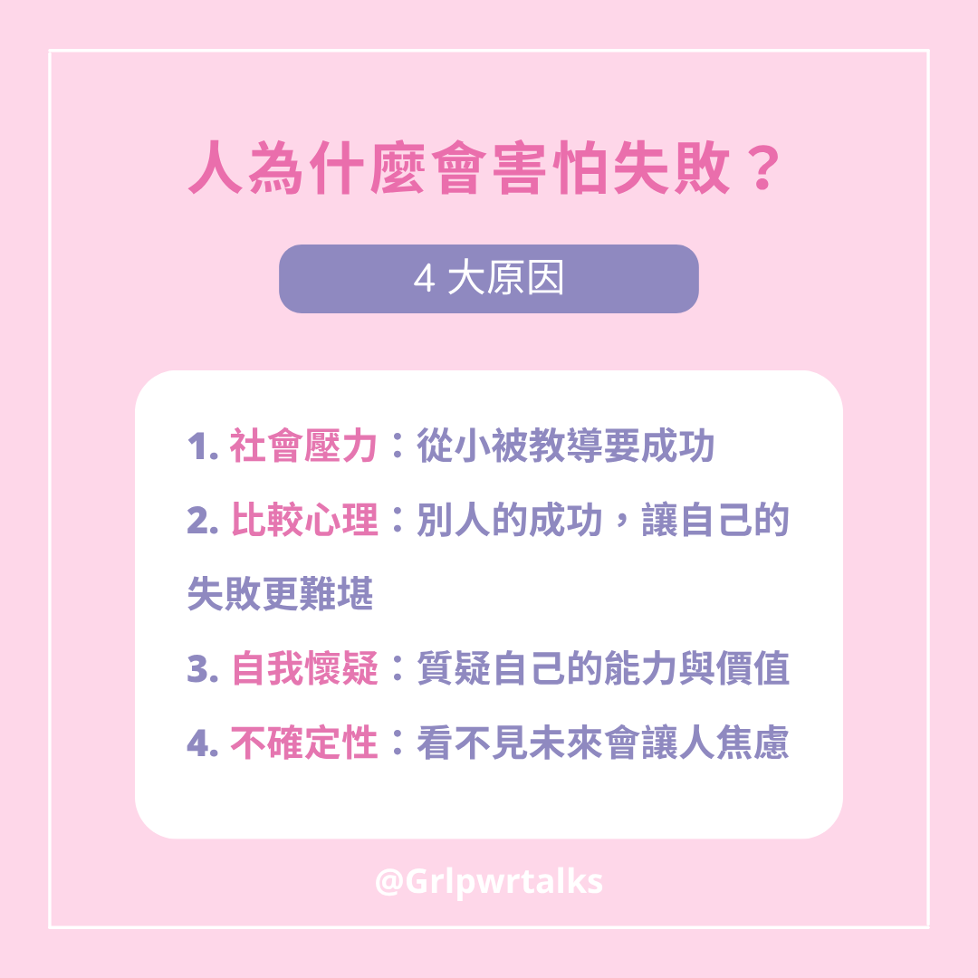 人為什麼會害怕失敗