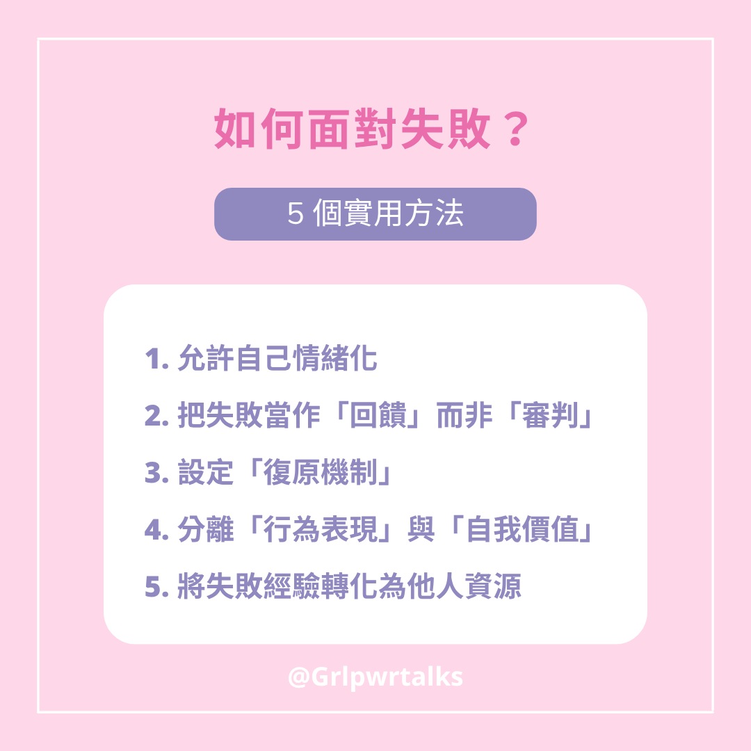 如何面對失敗
