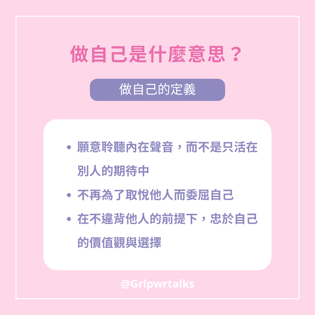 做自己的意思