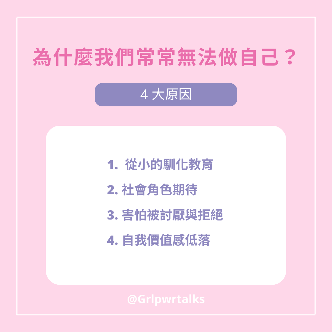 為什麼無法做自己?