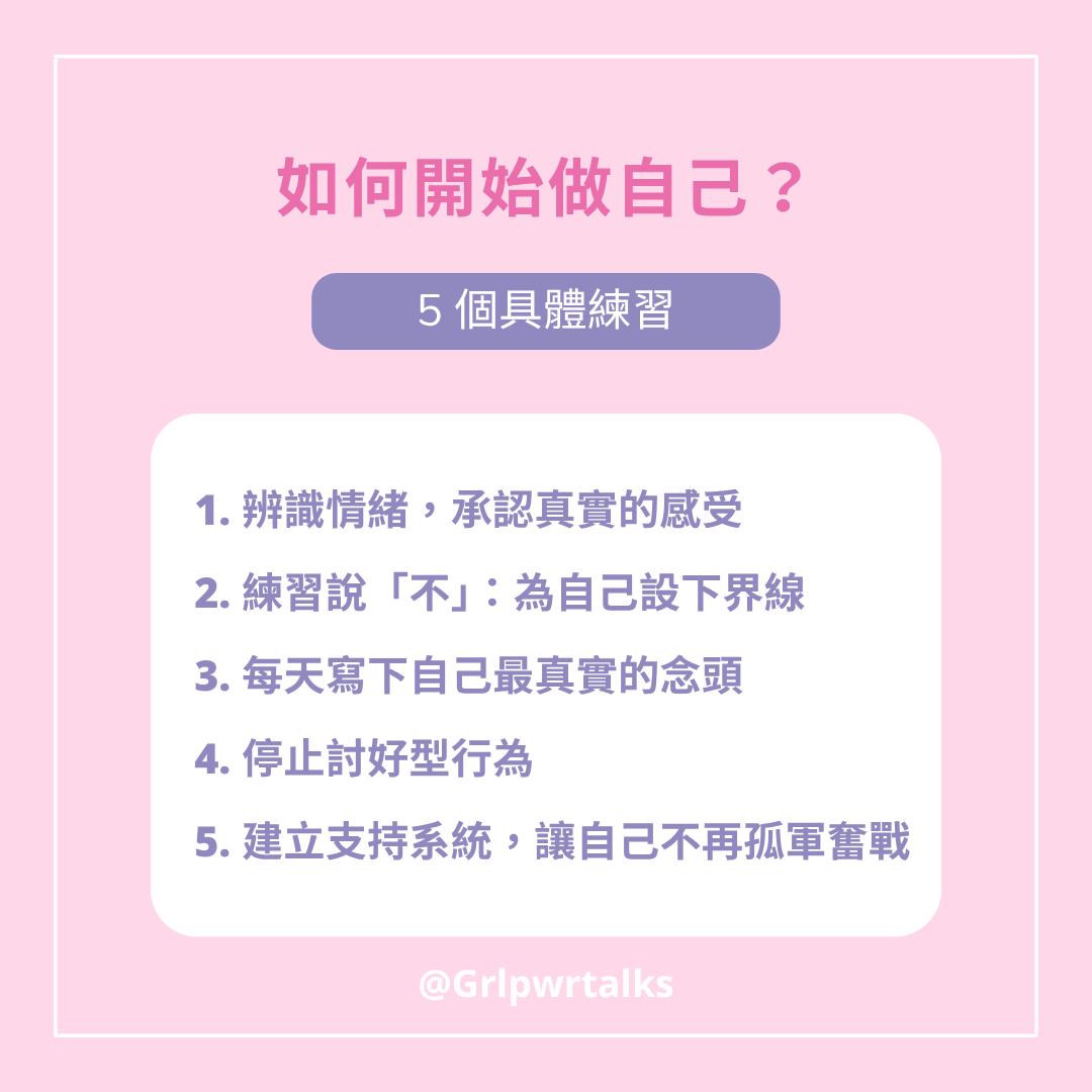 如何做自己?