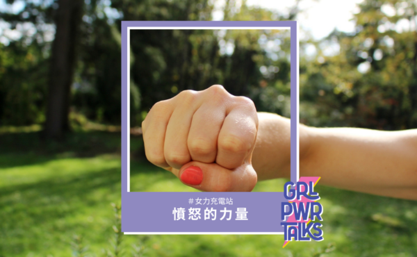 憤怒的力量