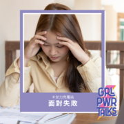 為什麼我們害怕失敗？5 個方法教你如何面對失敗！