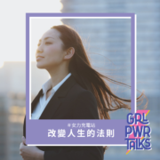 改變人生的 3 個法則：信任、平衡、豐盛，簡單練習強化內在能量與幸福感