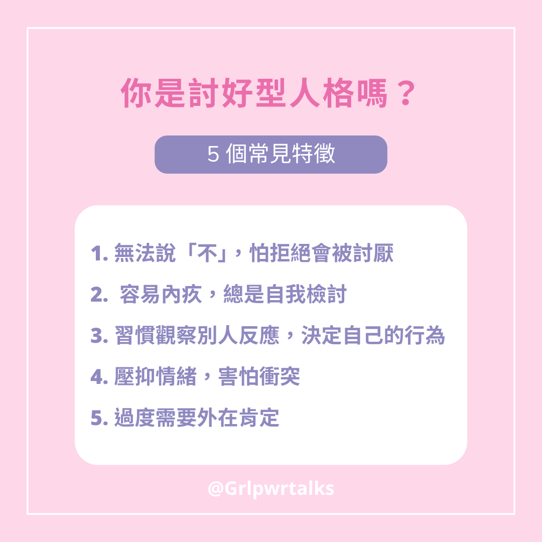 討好型人格特徵