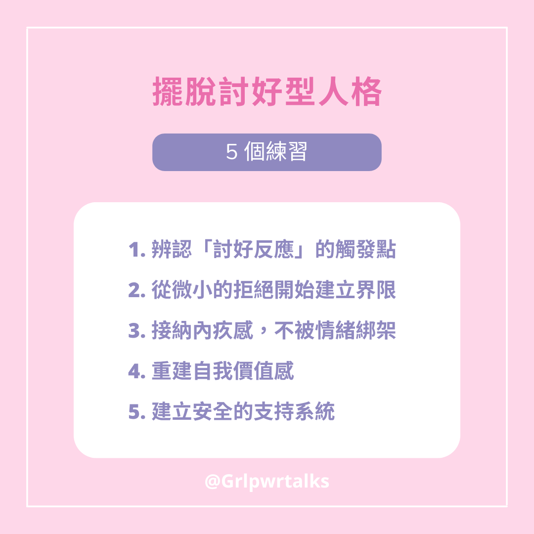 擺脫討好型人格的方法