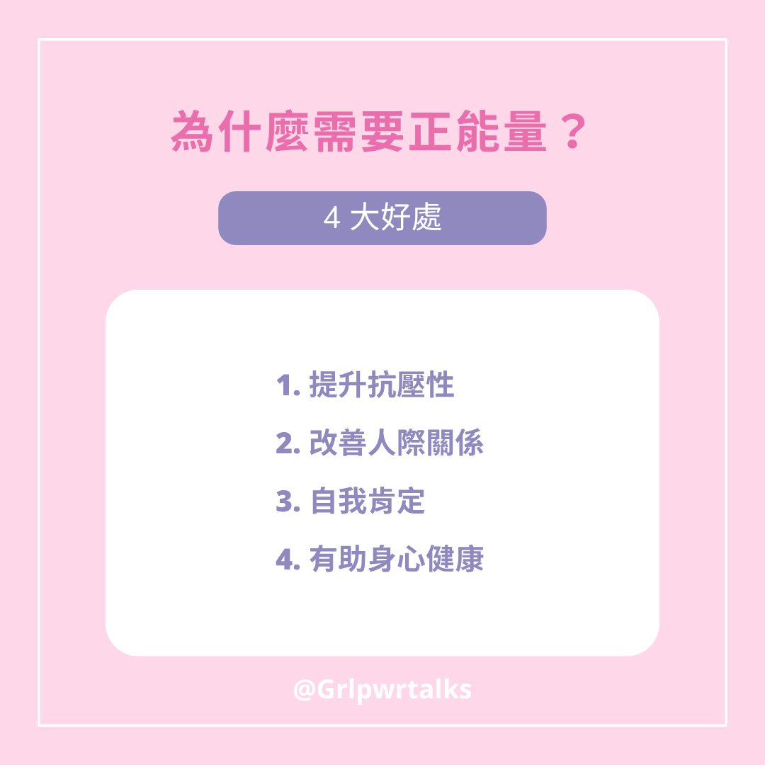 正能量好處