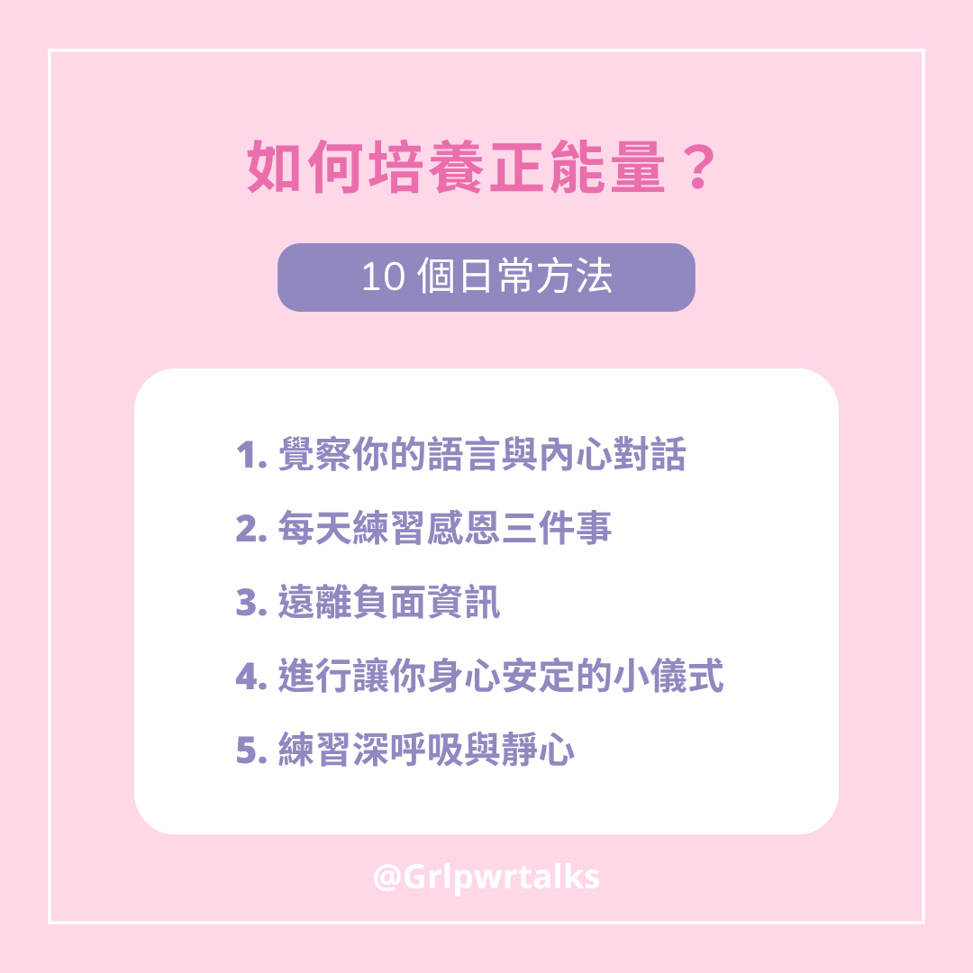 如何培養正能量