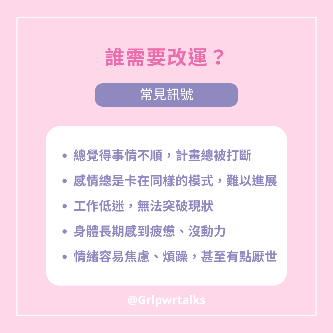 誰需要改運