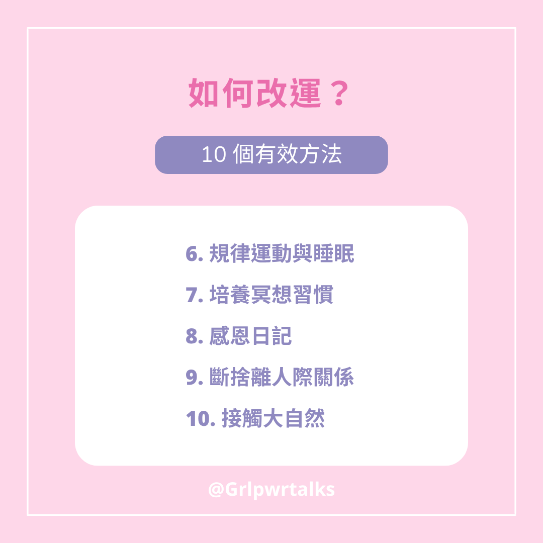 改運方法