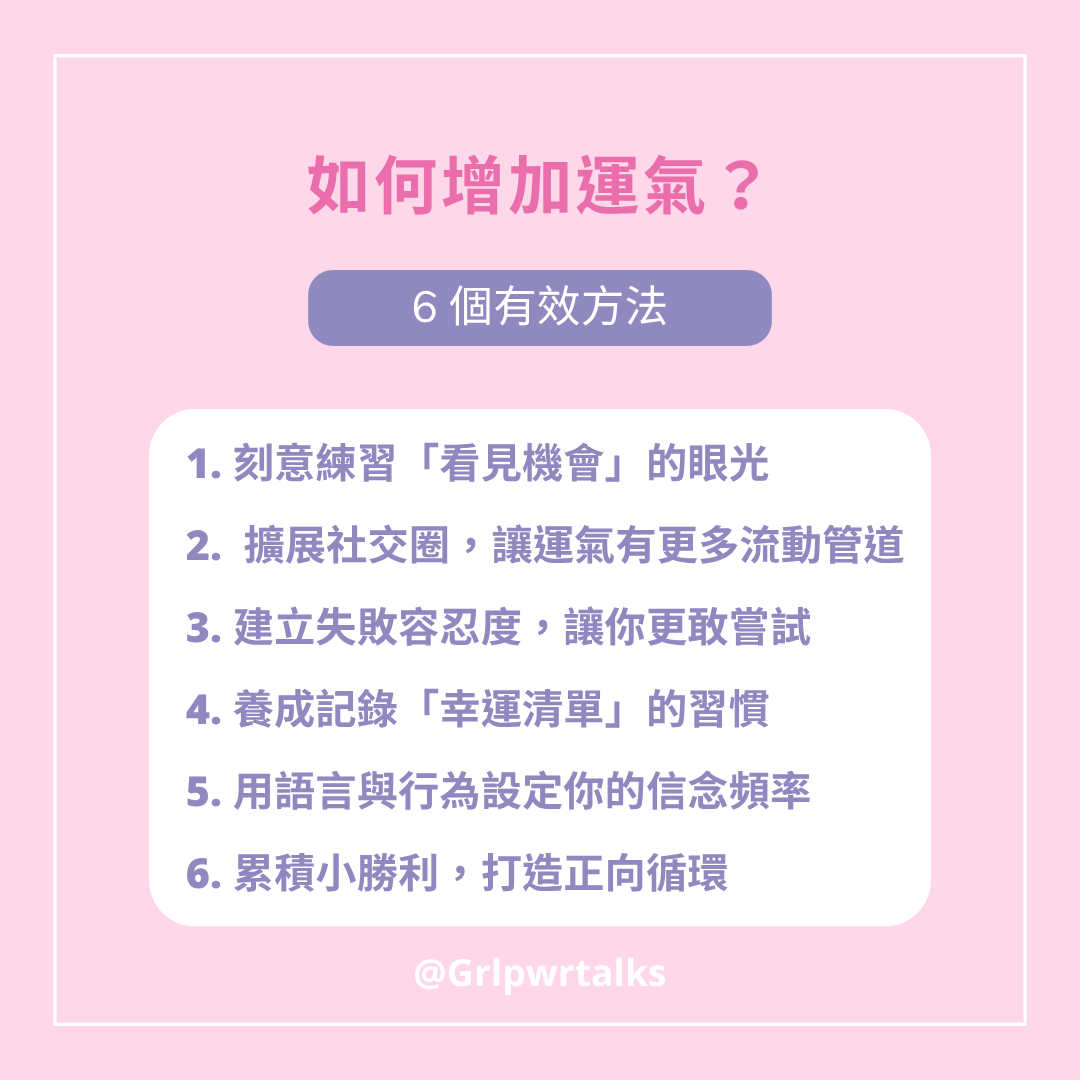 如何培養運氣