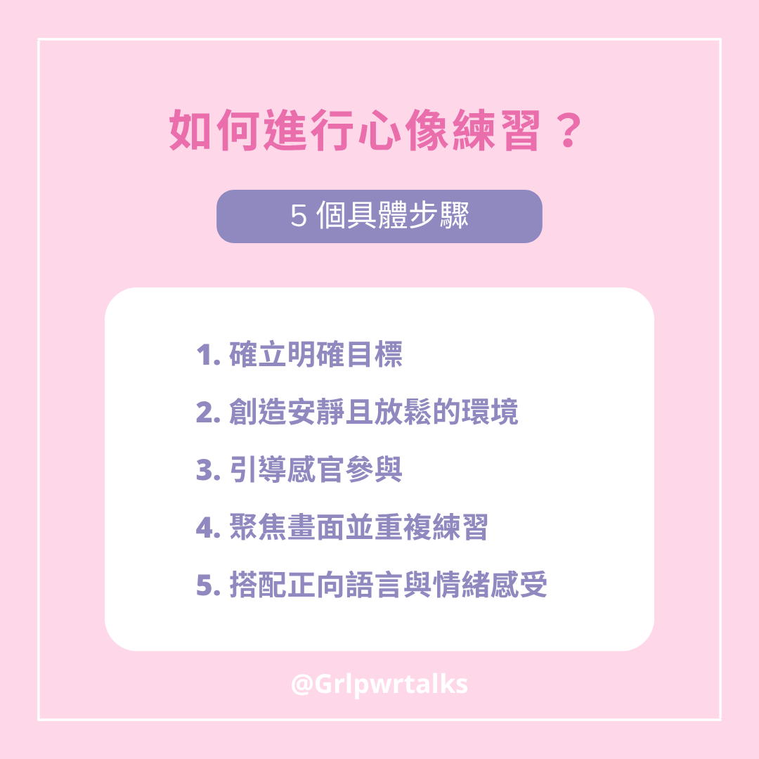 心像練習怎麼做