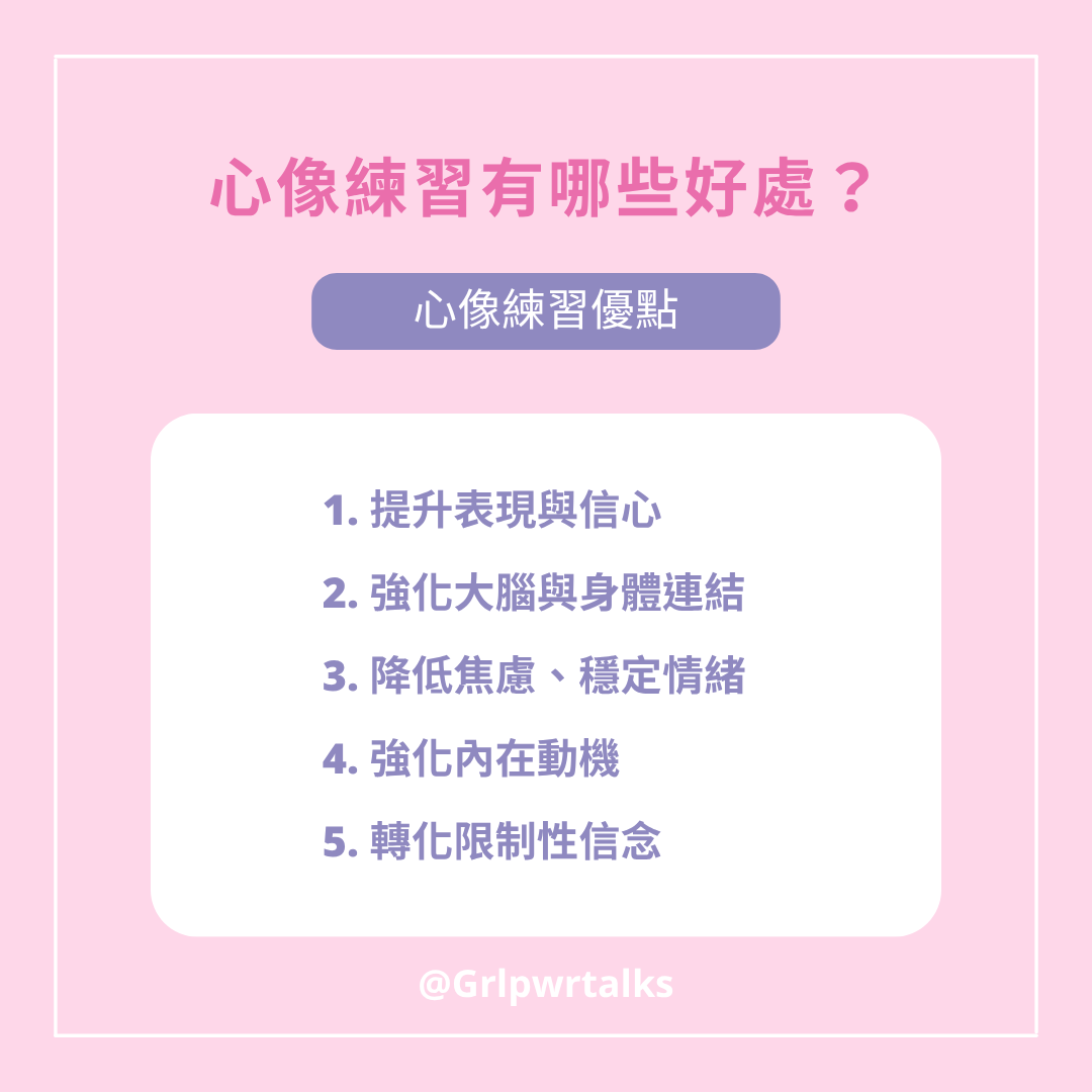 心像練習優點