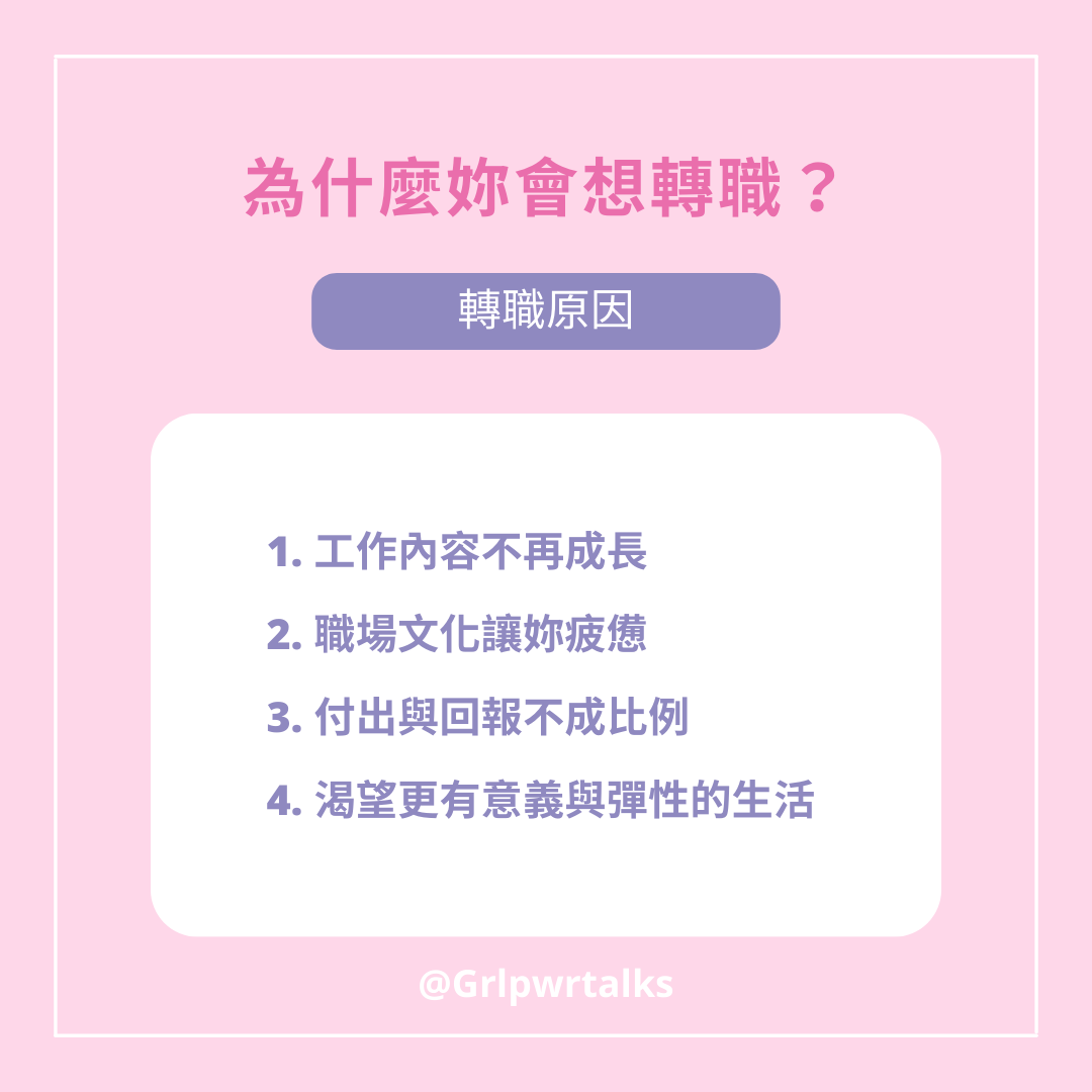 轉職原因