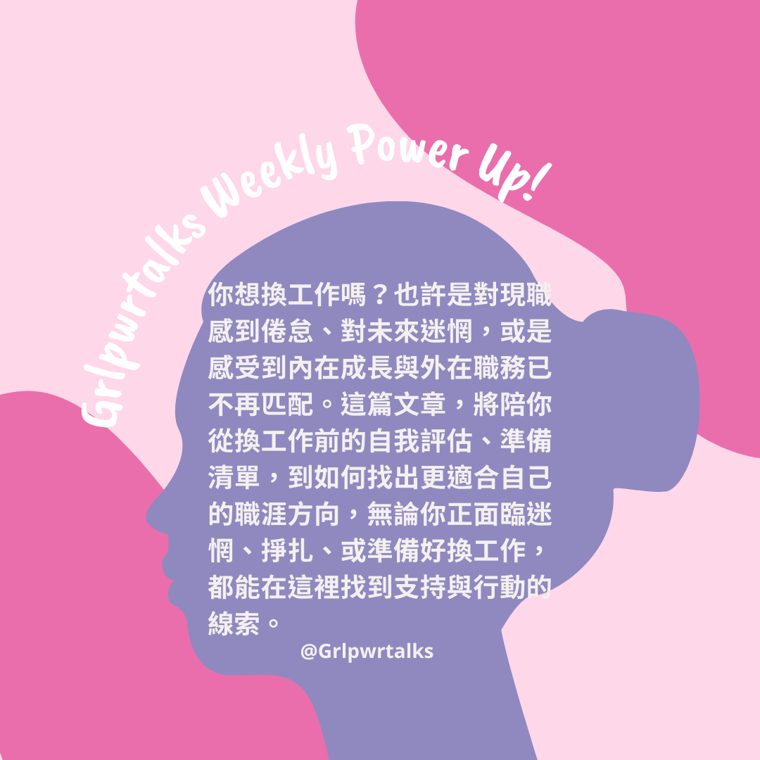 想換工作嗎？一篇文判斷該不該離職，教你如何找到理想的工作！