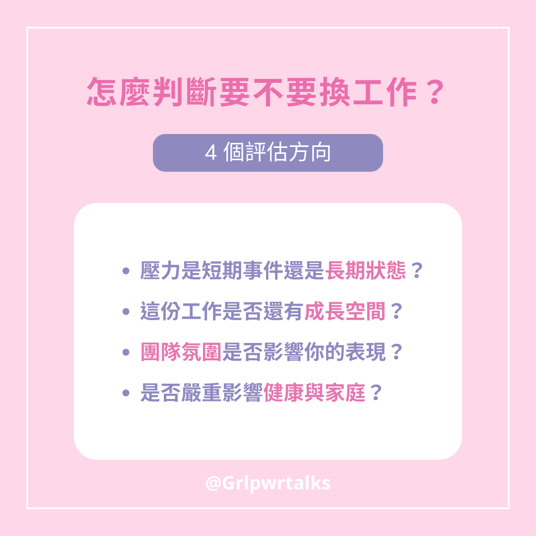 怎麼判斷要不要換工作