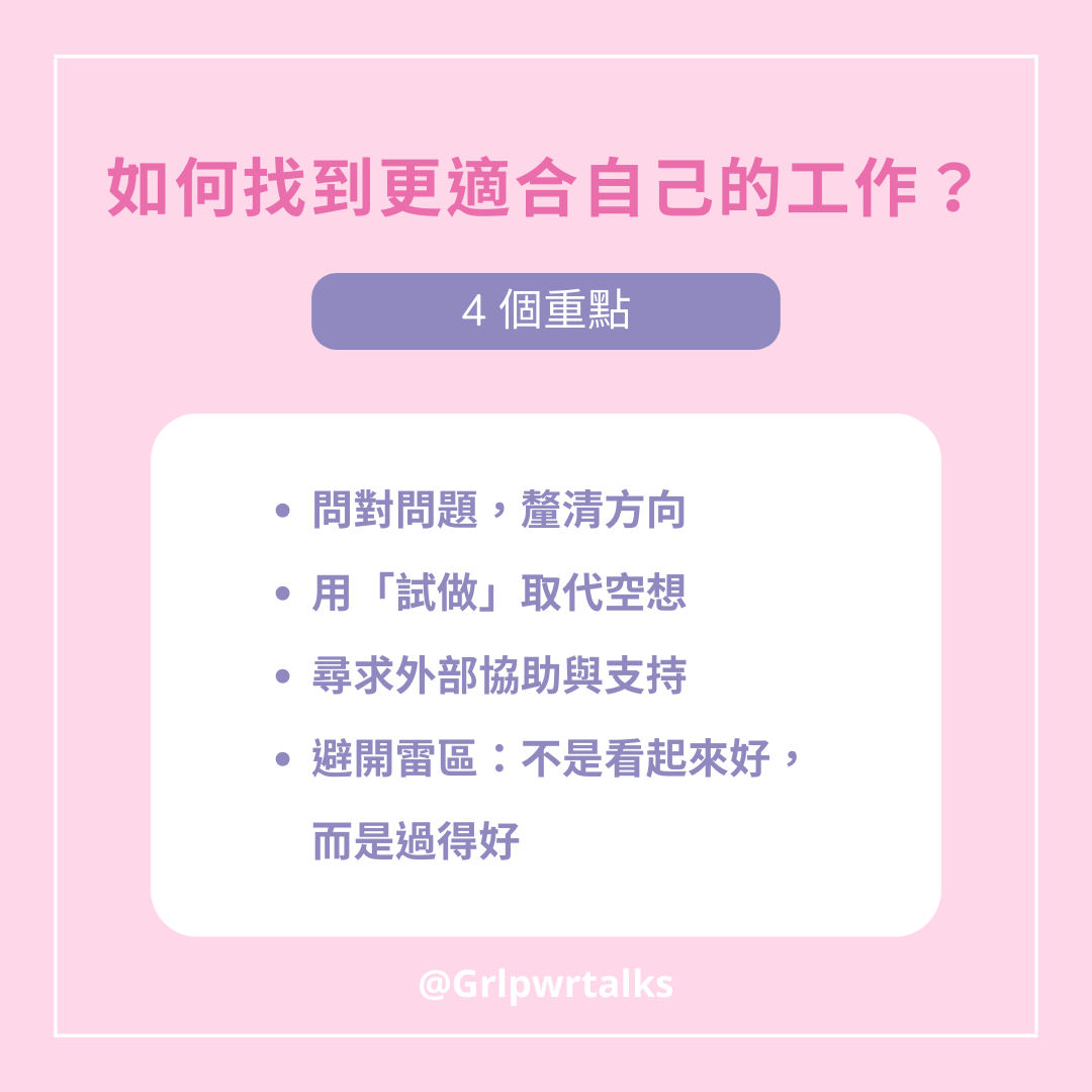 如何找到適合自己的工作