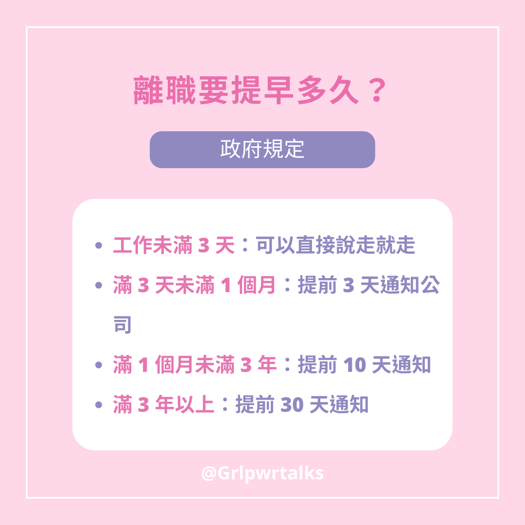 離職要提早多久通知