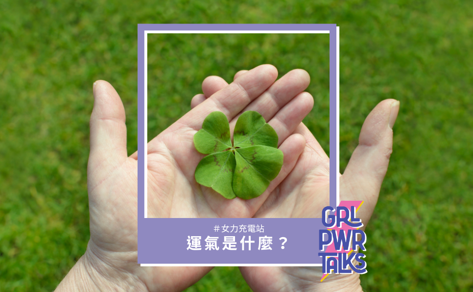 如何增加運氣？6 個提升運氣的科學方法，讓你好運旺旺來！