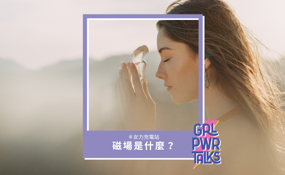 磁場是什麼？怎樣算是磁場很強？15 個方法教你提升磁場能量！