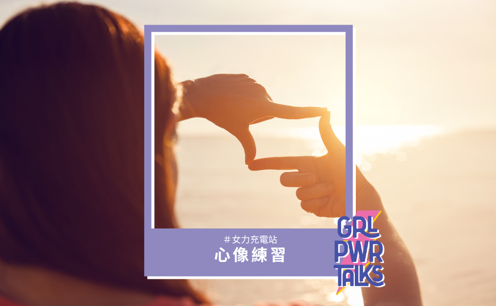 心像練習是什麼？自我改造 5 步驟，教你把內在畫面變成現實！